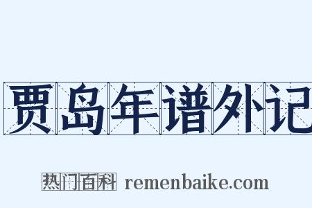 贾岛年谱外记是什么意思的图片